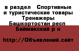  в раздел : Спортивные и туристические товары » Тренажеры . Башкортостан респ.,Баймакский р-н